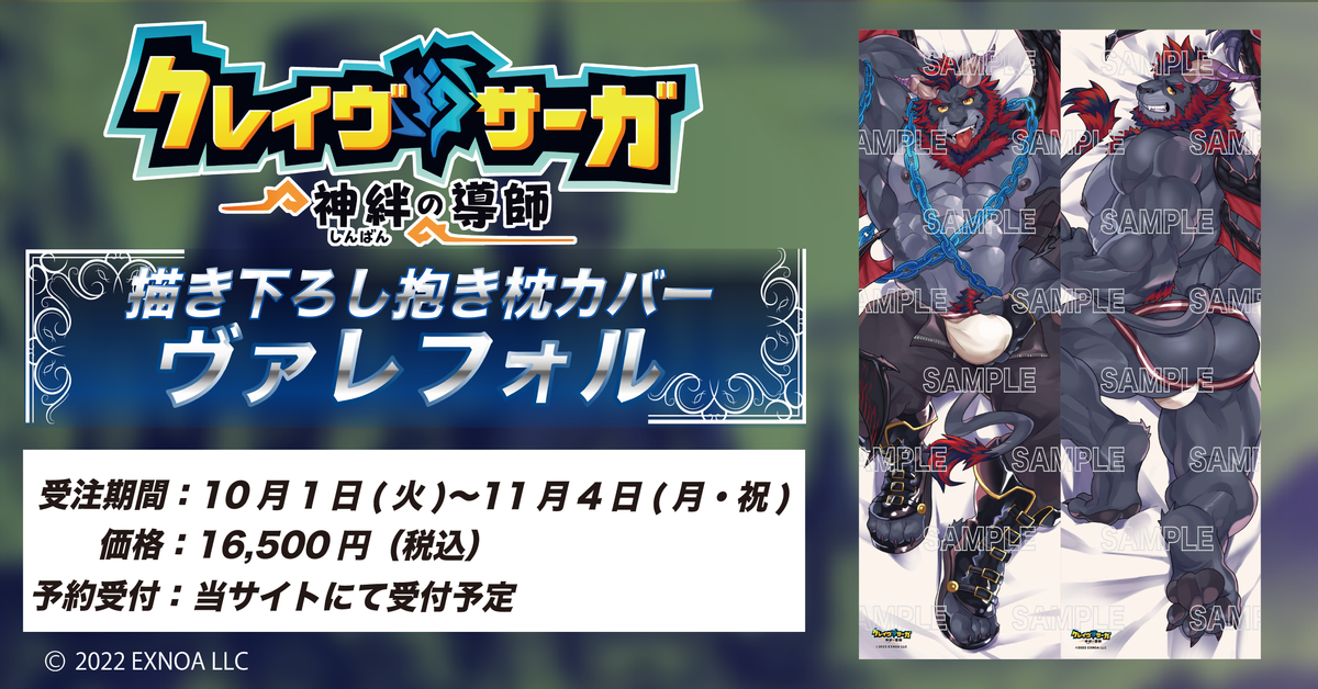 クレイヴ・サーガ 描き下ろし抱き枕カバー 第1弾「ヴァレフォル」 受注