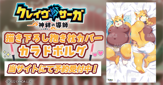 クレイヴ・サーガ  描き下ろし抱き枕カバー 第3弾「カラドボルグ」 受注販売決定！
