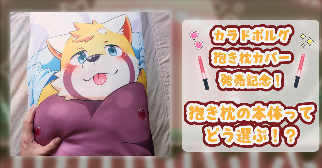 カラドボルグ抱き枕カバー販売記念！ 抱き枕の本体ってどう選ぶ！？