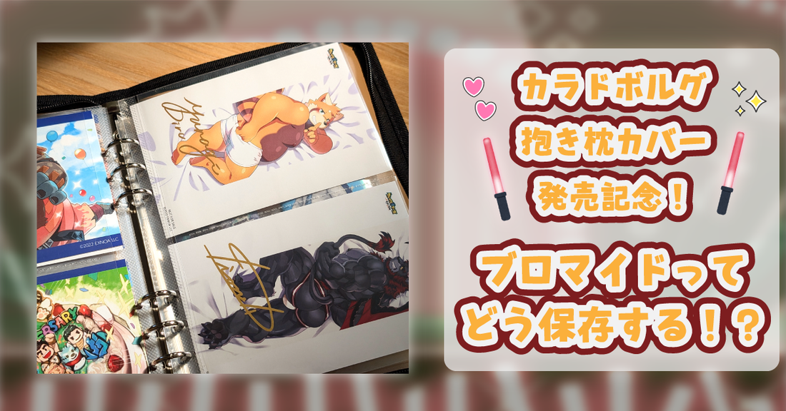カラドボルグ抱き枕カバー発売記念！ブロマイドってどう保存する！？