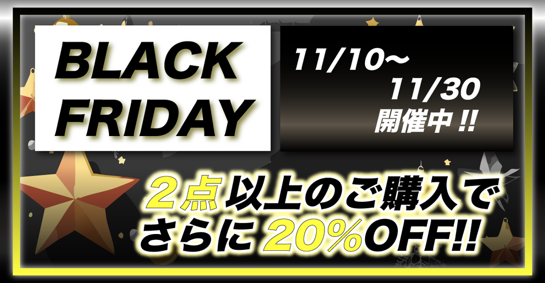 ブラックフライデーセール開催！