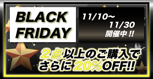 ブラックフライデーセール開催！