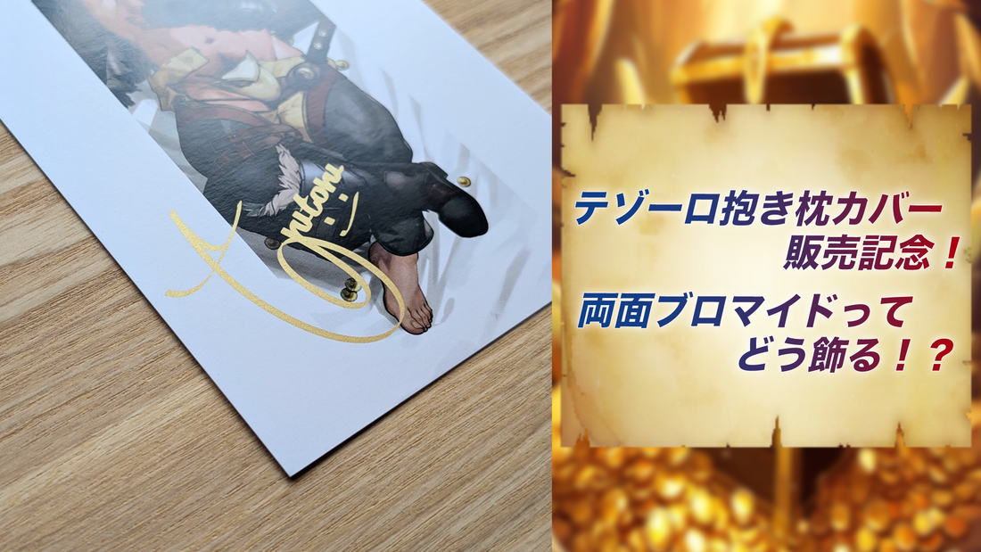 テゾーロ抱き枕カバー販売記念！両面ブロマイドってどう飾る！？