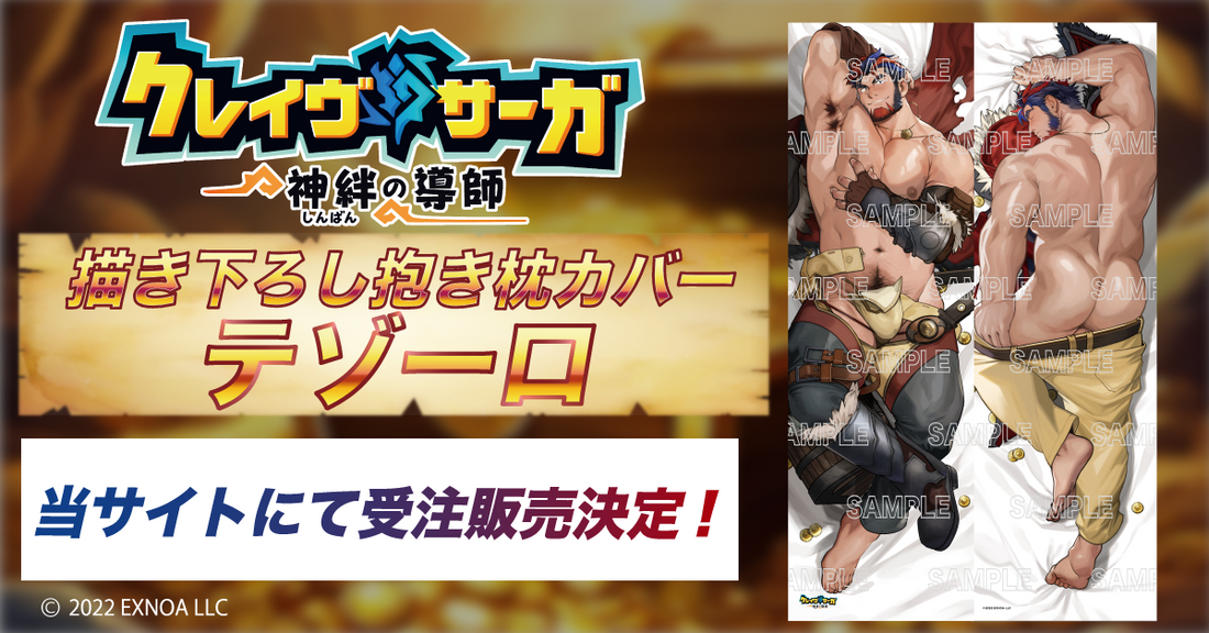 クレイヴ・サーガ　描き下ろし抱き枕カバー　第2弾「テゾーロ」 受注販売決定！