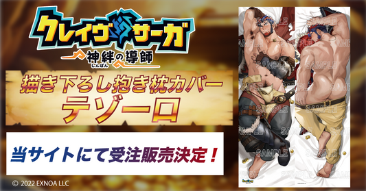 クレイヴ・サーガ　描き下ろし抱き枕カバー　第2弾「テゾーロ」 受注販売決定！